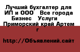 Лучший бухгалтер для ИП и ООО - Все города Бизнес » Услуги   . Приморский край,Артем г.
